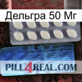 Дельгра 50 Мг 34